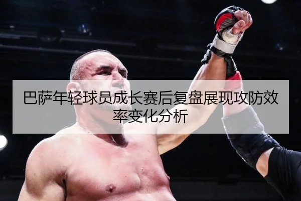巴萨年轻球员成长赛后复盘展现攻防效率变化分析