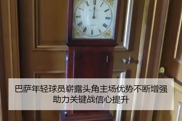 巴萨年轻球员崭露头角主场优势不断增强助力关键战信心提升